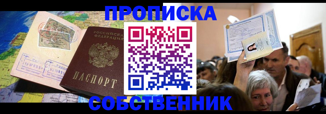 прописка регистрация в Асино